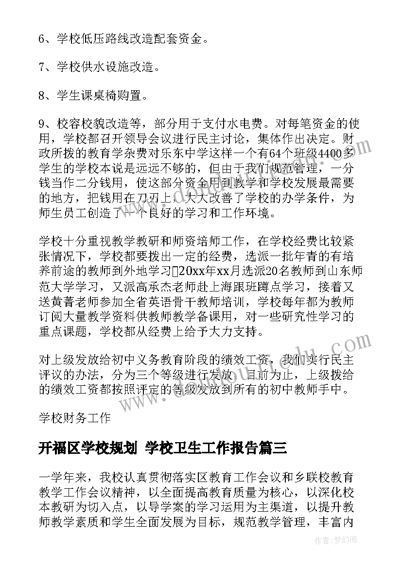 2023年开福区学校规划 学校卫生工作报告(大全9篇)