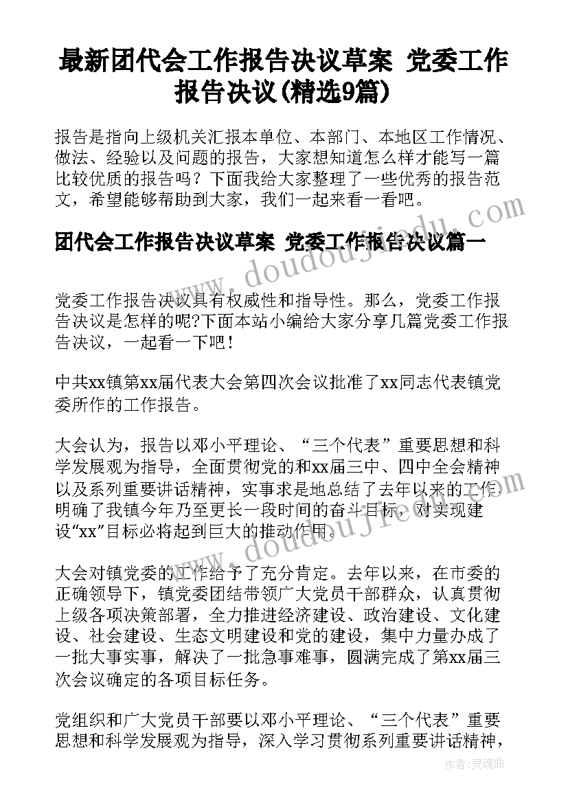 最新团代会工作报告决议草案 党委工作报告决议(精选9篇)