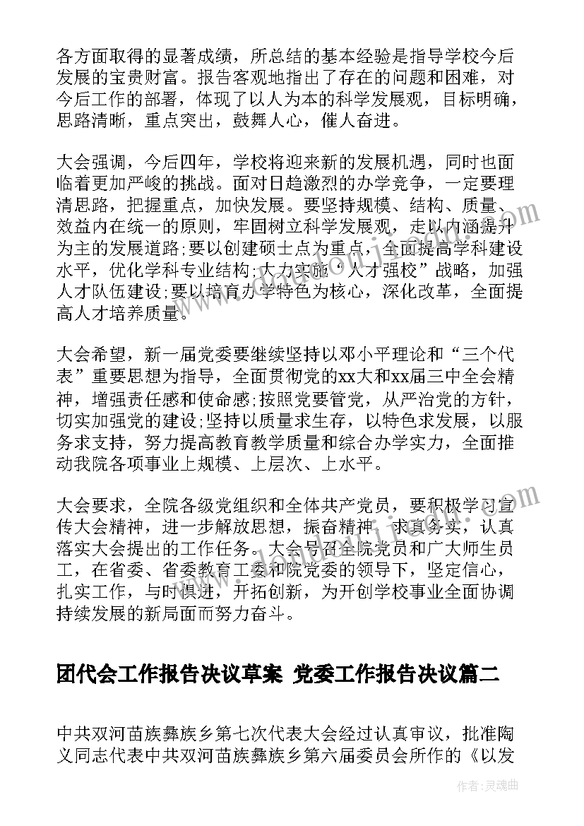 最新团代会工作报告决议草案 党委工作报告决议(精选9篇)