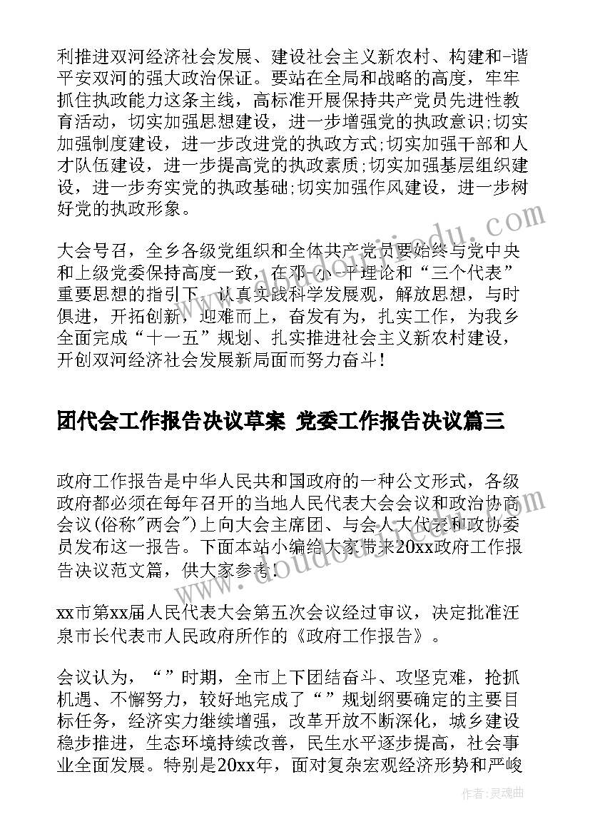 最新团代会工作报告决议草案 党委工作报告决议(精选9篇)