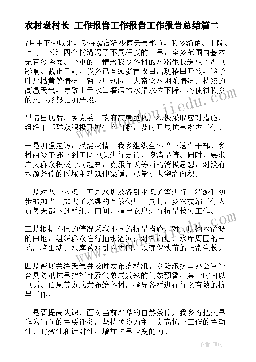 农村老村长 工作报告工作报告工作报告总结(模板8篇)