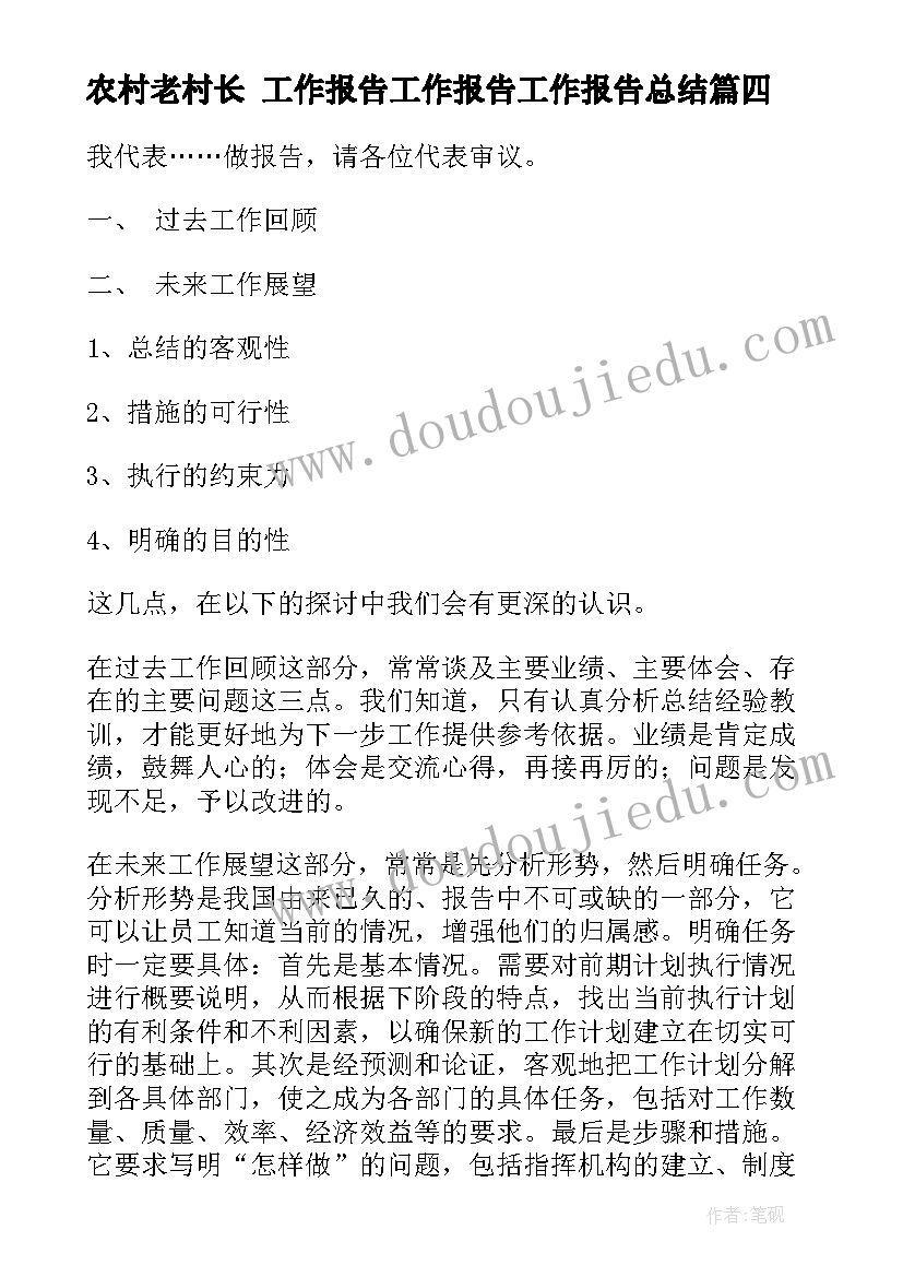 农村老村长 工作报告工作报告工作报告总结(模板8篇)