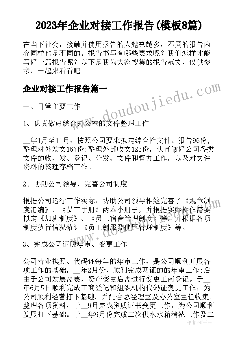 2023年企业对接工作报告(模板8篇)