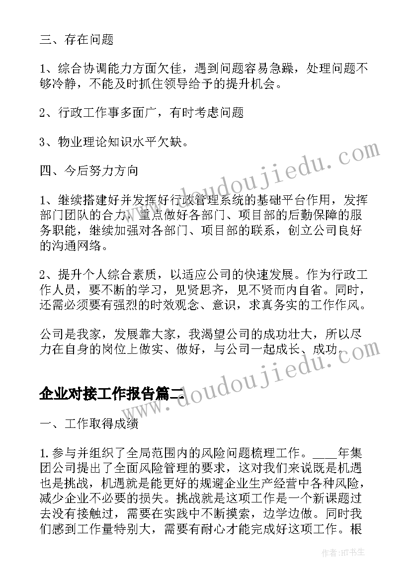 2023年企业对接工作报告(模板8篇)