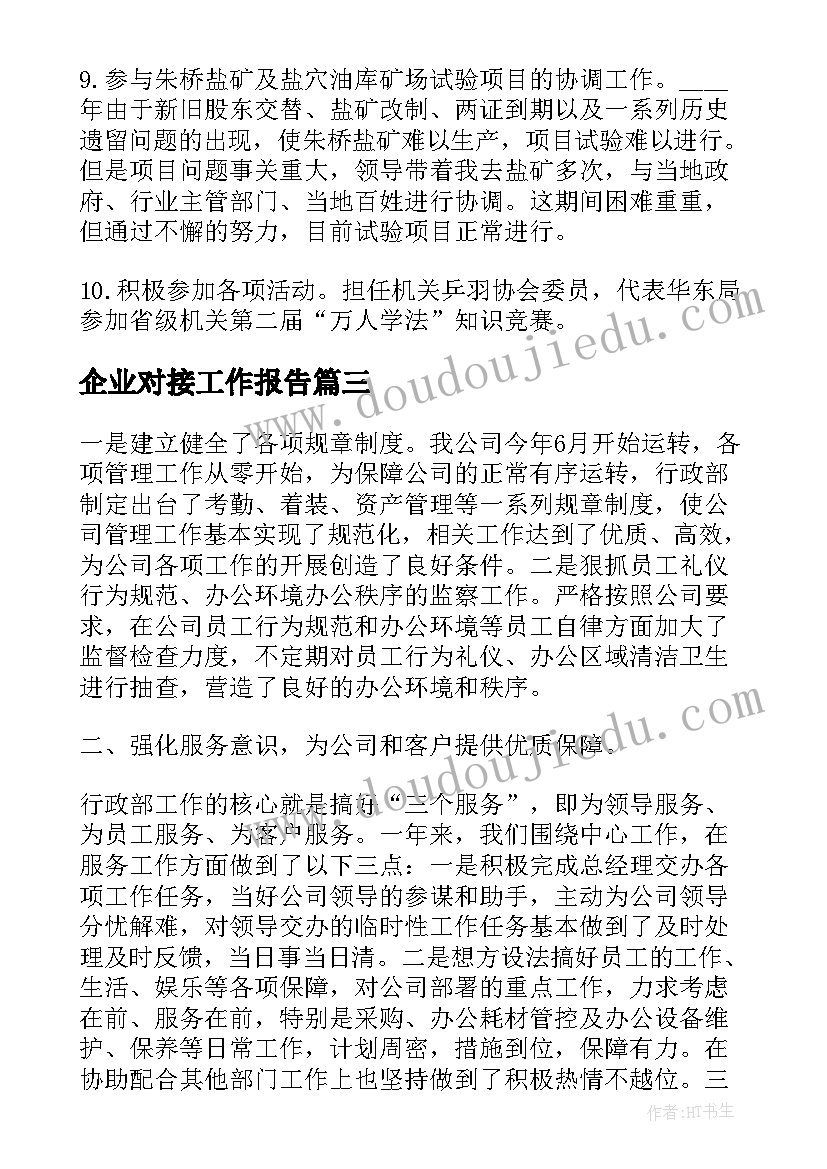 2023年企业对接工作报告(模板8篇)