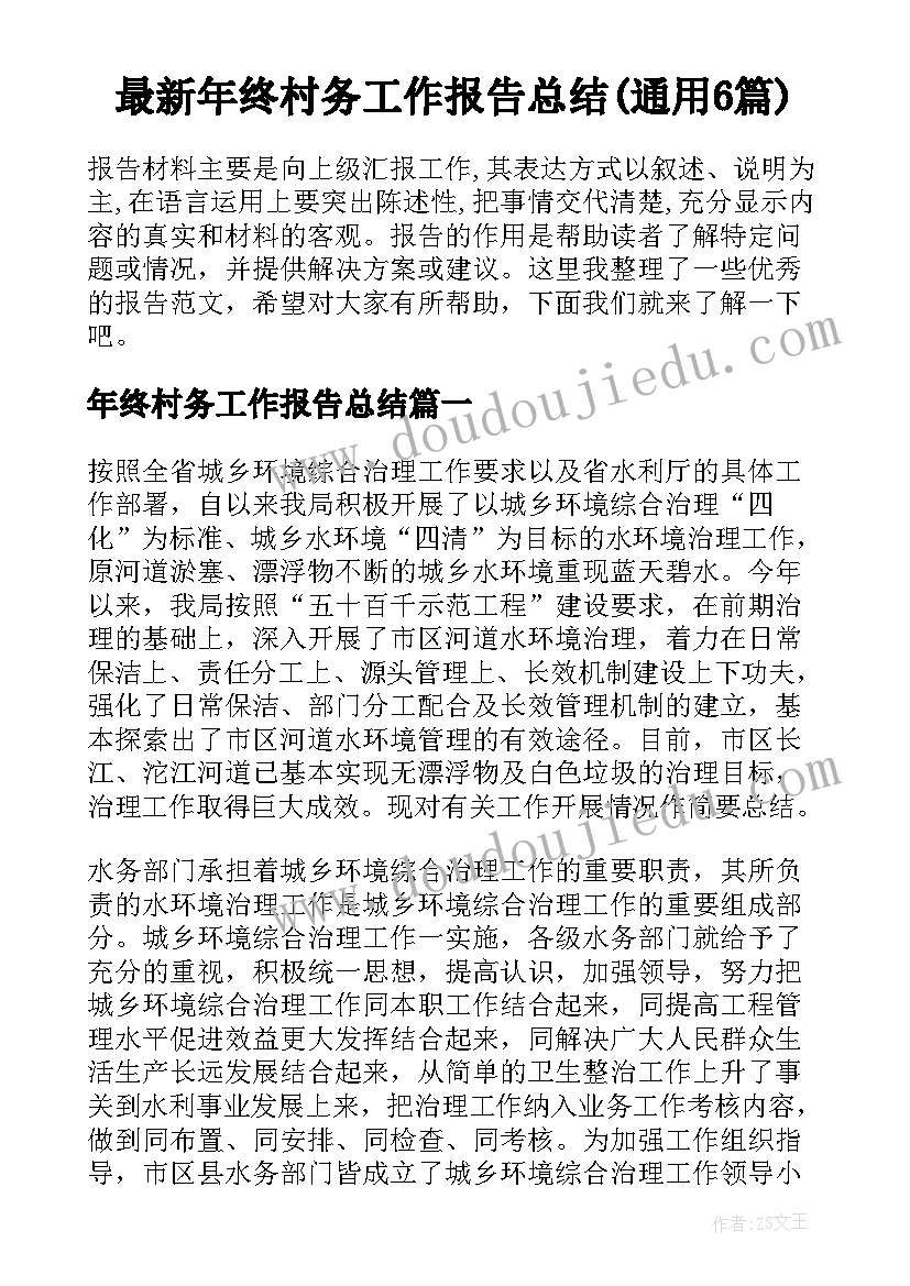 最新年终村务工作报告总结(通用6篇)