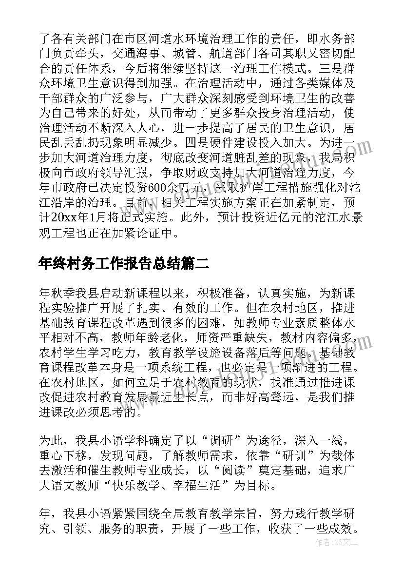 最新年终村务工作报告总结(通用6篇)