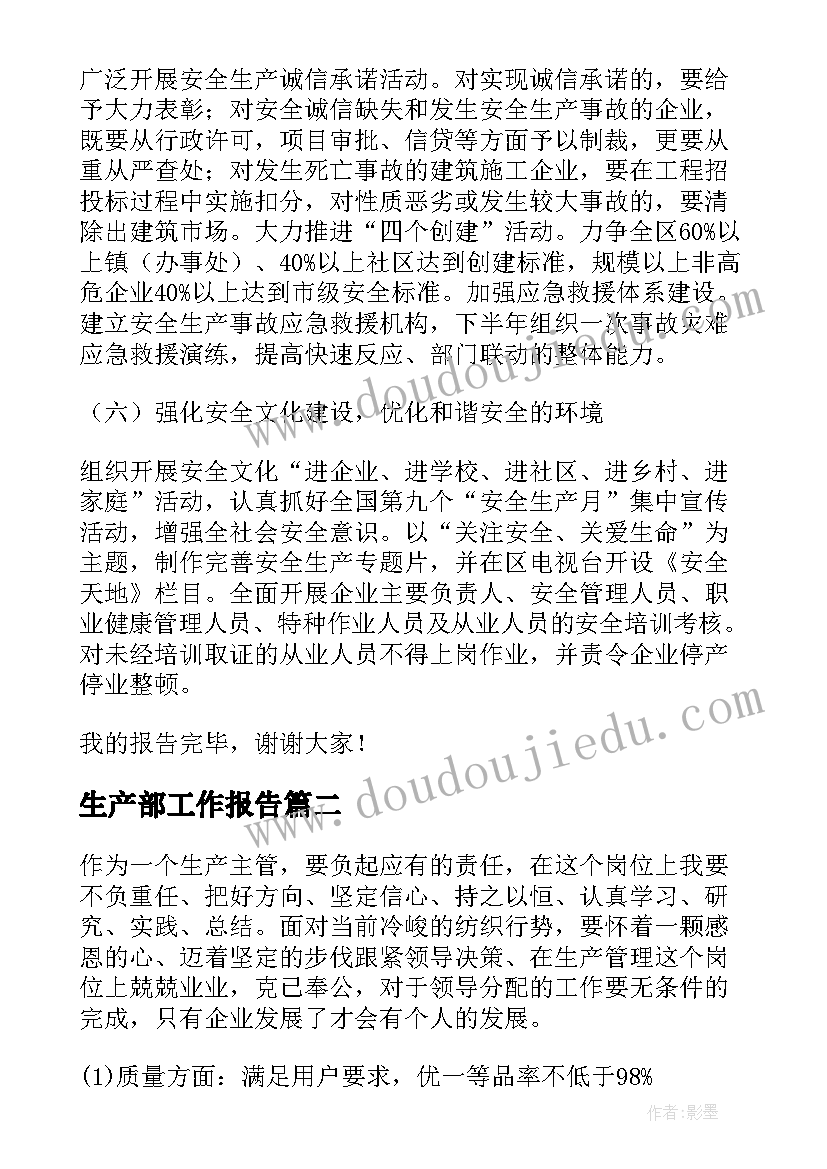 最新生产部工作报告(精选9篇)