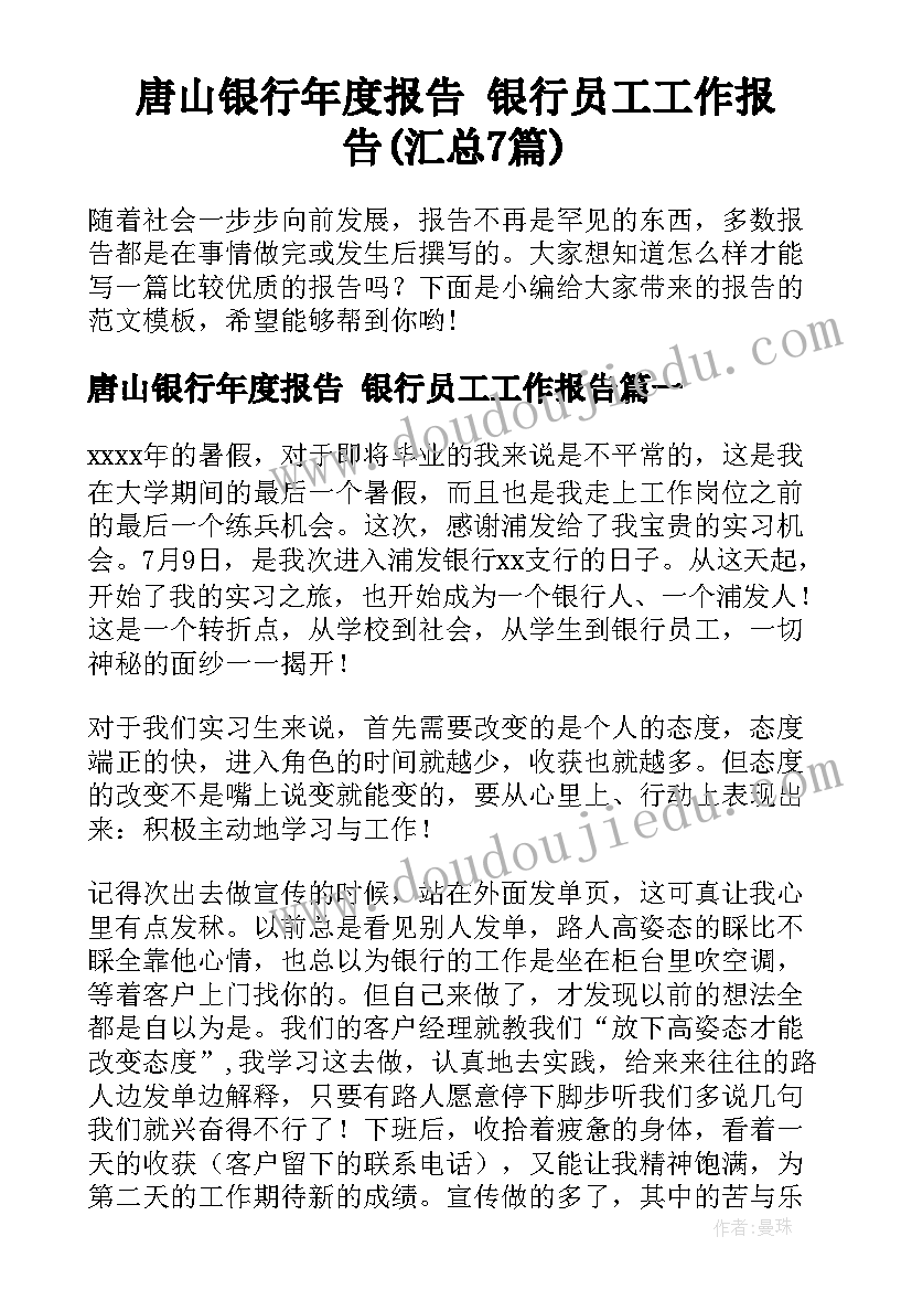 唐山银行年度报告 银行员工工作报告(汇总7篇)