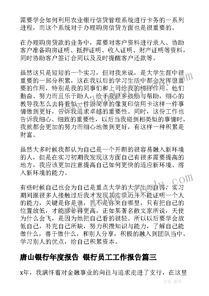 唐山银行年度报告 银行员工工作报告(汇总7篇)