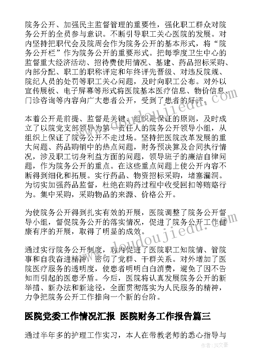 医院党委工作情况汇报 医院财务工作报告(优秀6篇)