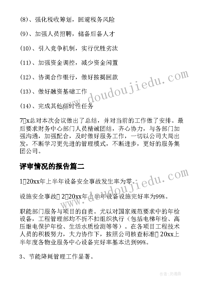 评审情况的报告(模板5篇)