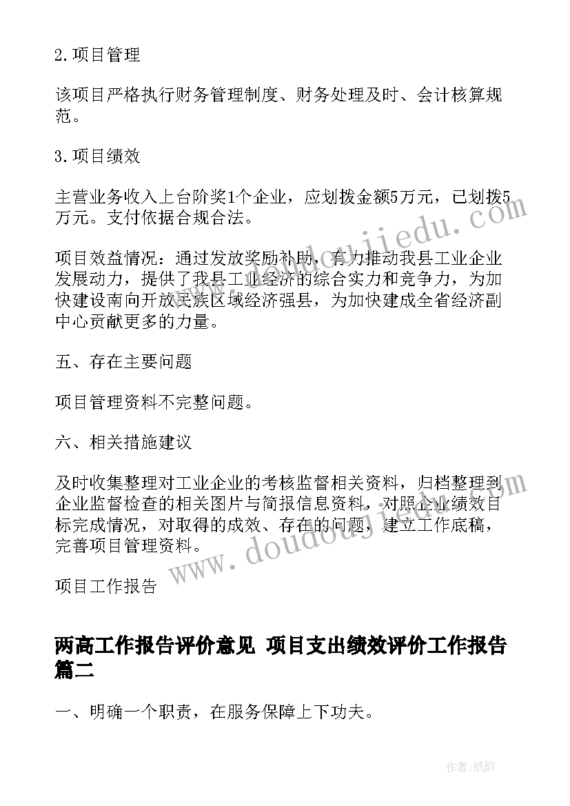 最新两高工作报告评价意见 项目支出绩效评价工作报告(实用5篇)