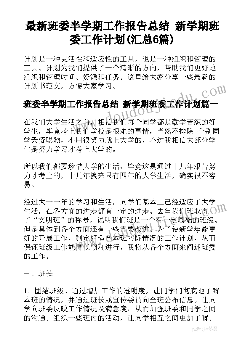 最新班委半学期工作报告总结 新学期班委工作计划(汇总6篇)