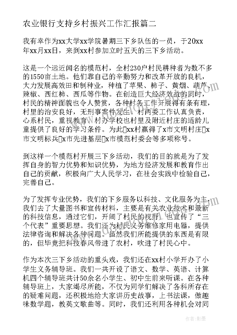 2023年农业银行支持乡村振兴工作汇报(汇总5篇)