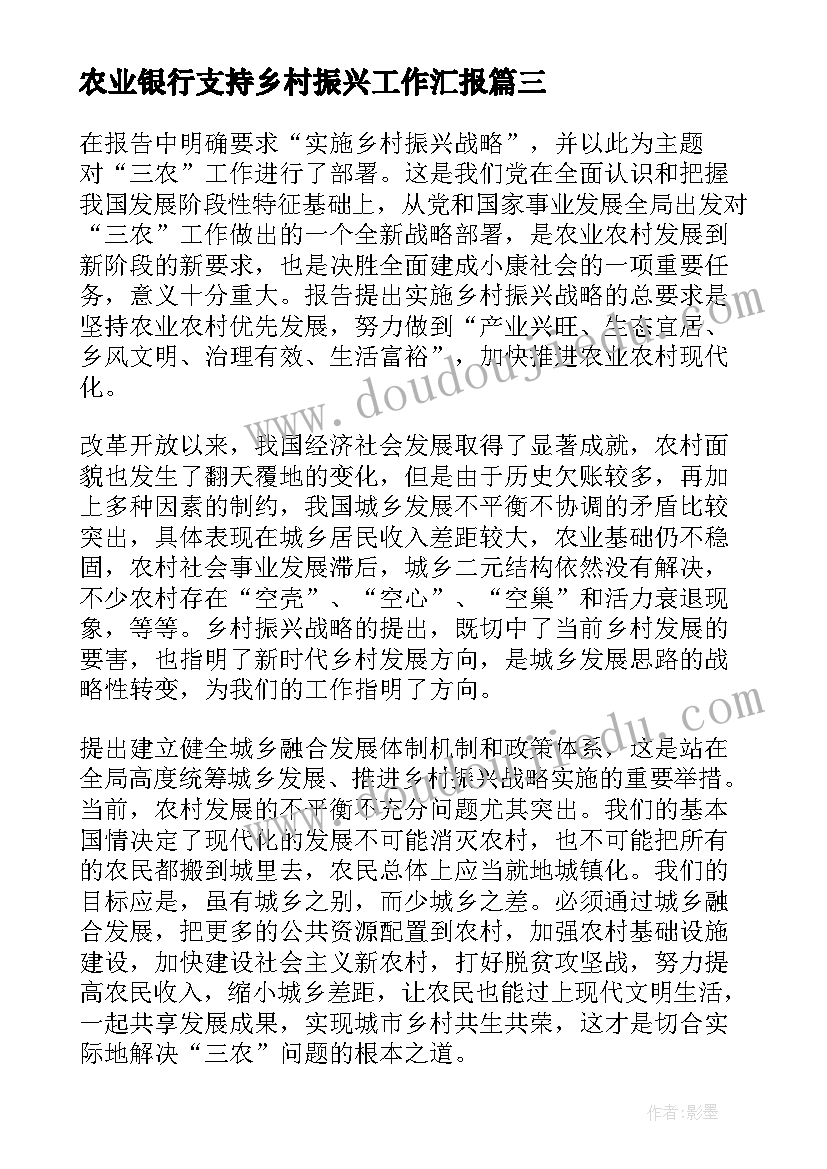 2023年农业银行支持乡村振兴工作汇报(汇总5篇)