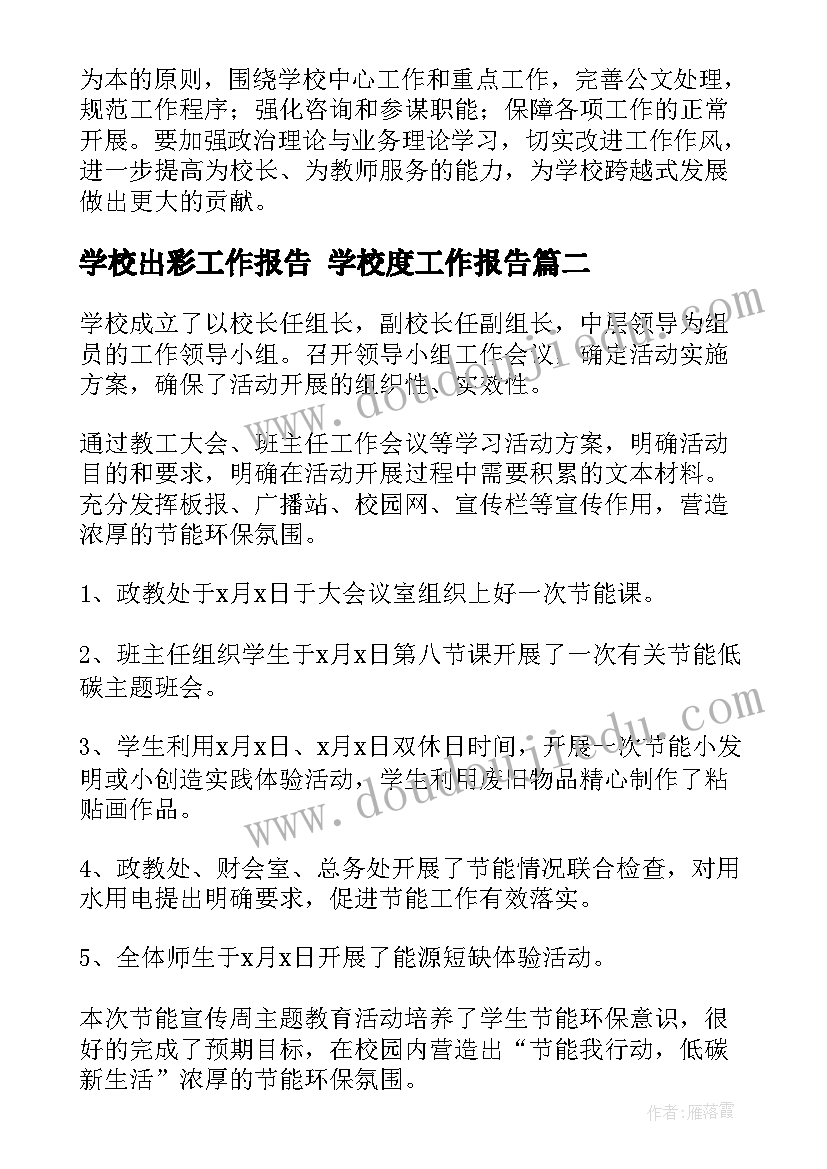 学校出彩工作报告 学校度工作报告(模板9篇)