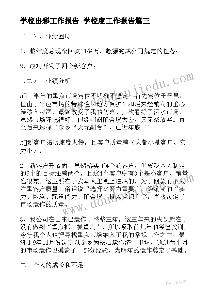 学校出彩工作报告 学校度工作报告(模板9篇)