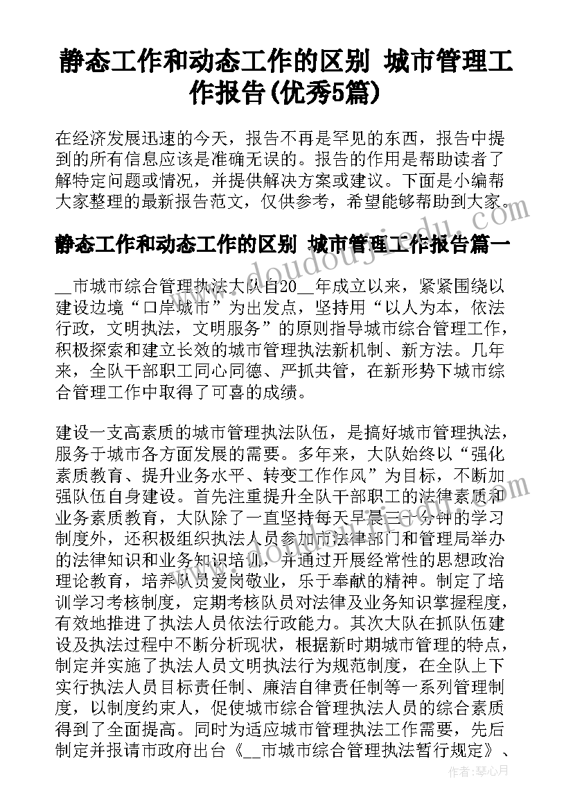 静态工作和动态工作的区别 城市管理工作报告(优秀5篇)