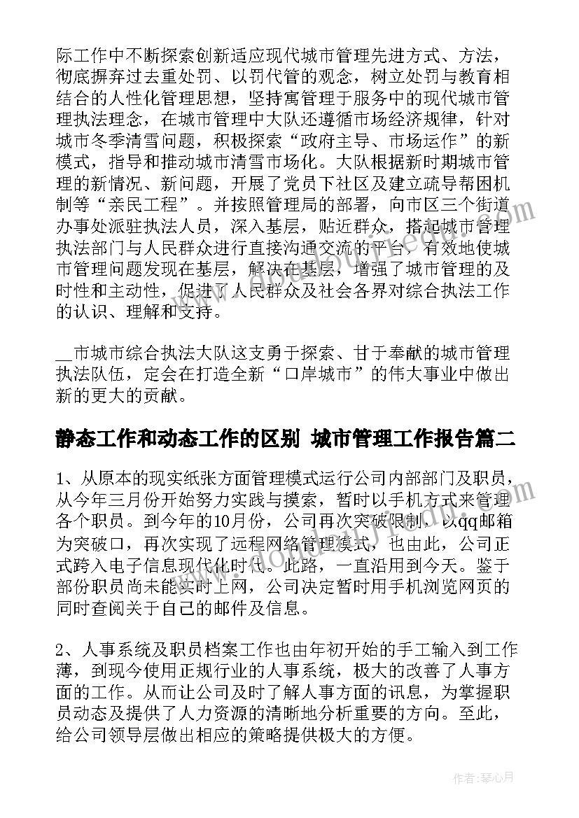 静态工作和动态工作的区别 城市管理工作报告(优秀5篇)