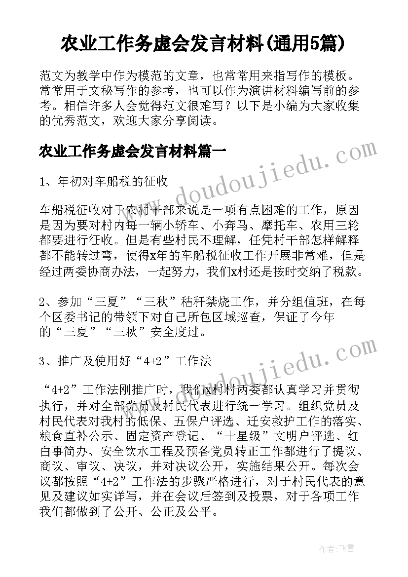 农业工作务虚会发言材料(通用5篇)