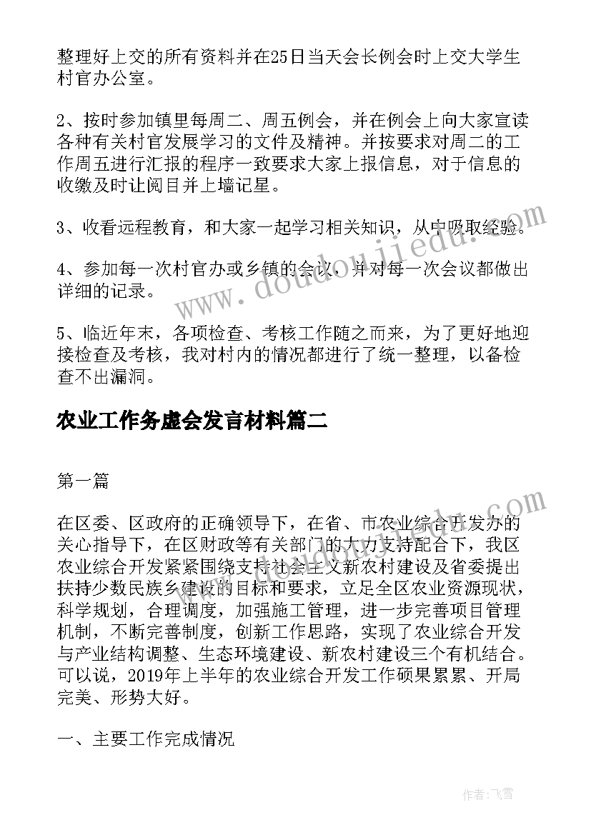 农业工作务虚会发言材料(通用5篇)