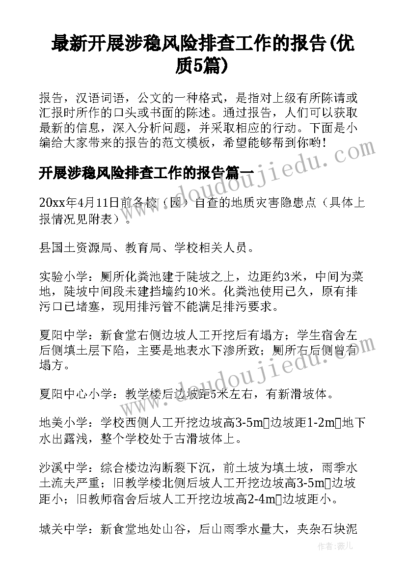 最新开展涉稳风险排查工作的报告(优质5篇)