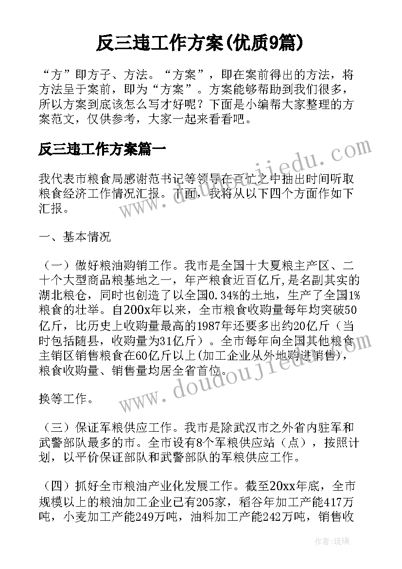 反三违工作方案(优质9篇)