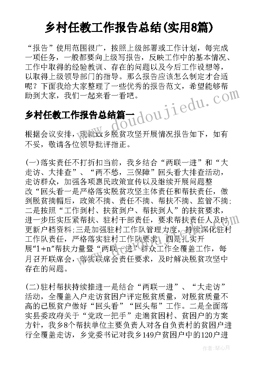 乡村任教工作报告总结(实用8篇)