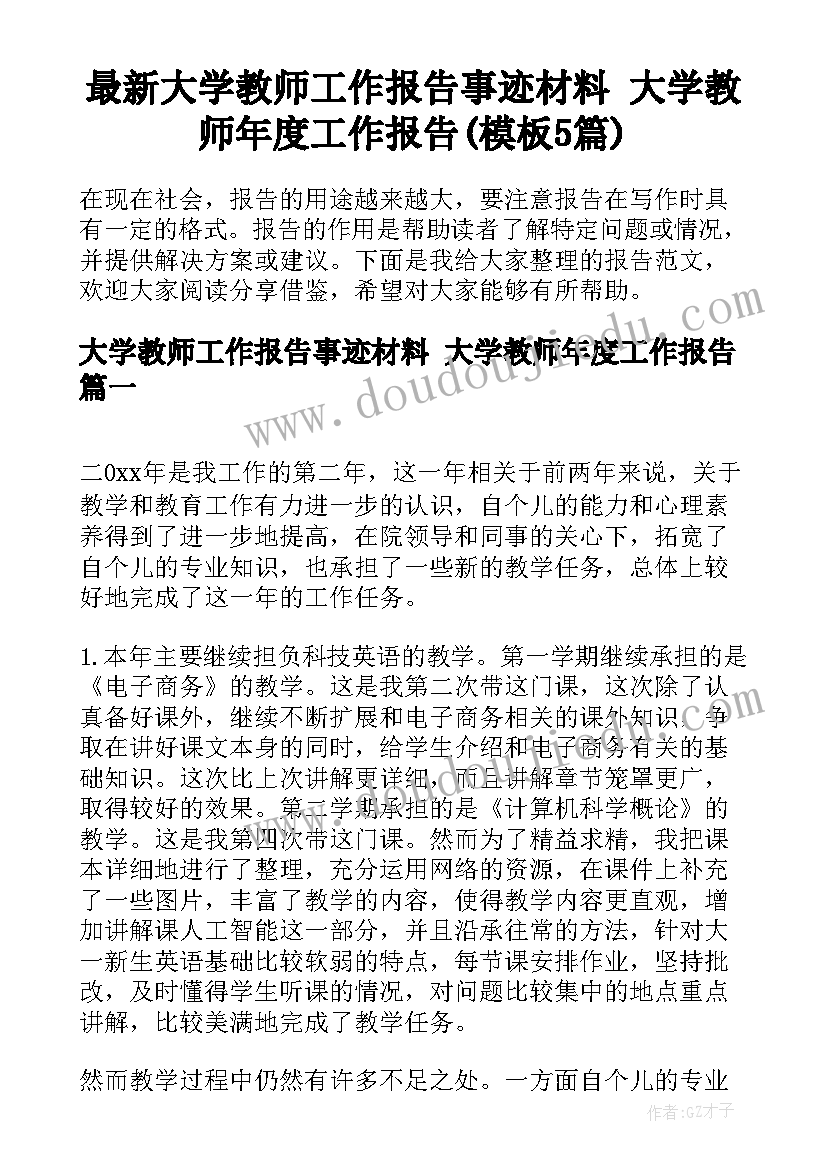 最新大学教师工作报告事迹材料 大学教师年度工作报告(模板5篇)