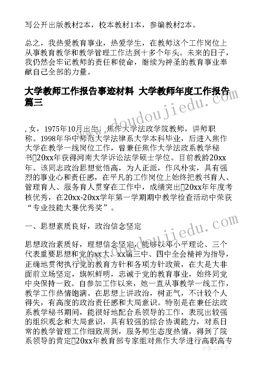 最新大学教师工作报告事迹材料 大学教师年度工作报告(模板5篇)