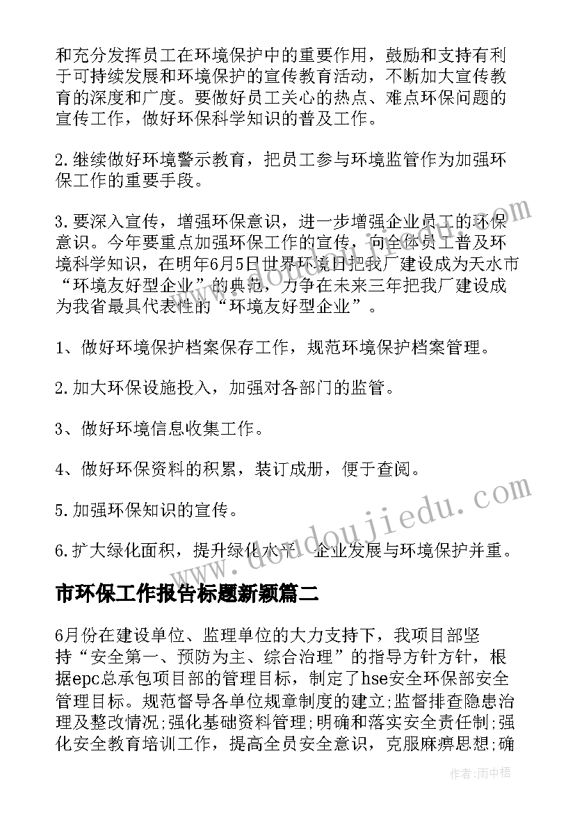 最新市环保工作报告标题新颖(优质5篇)