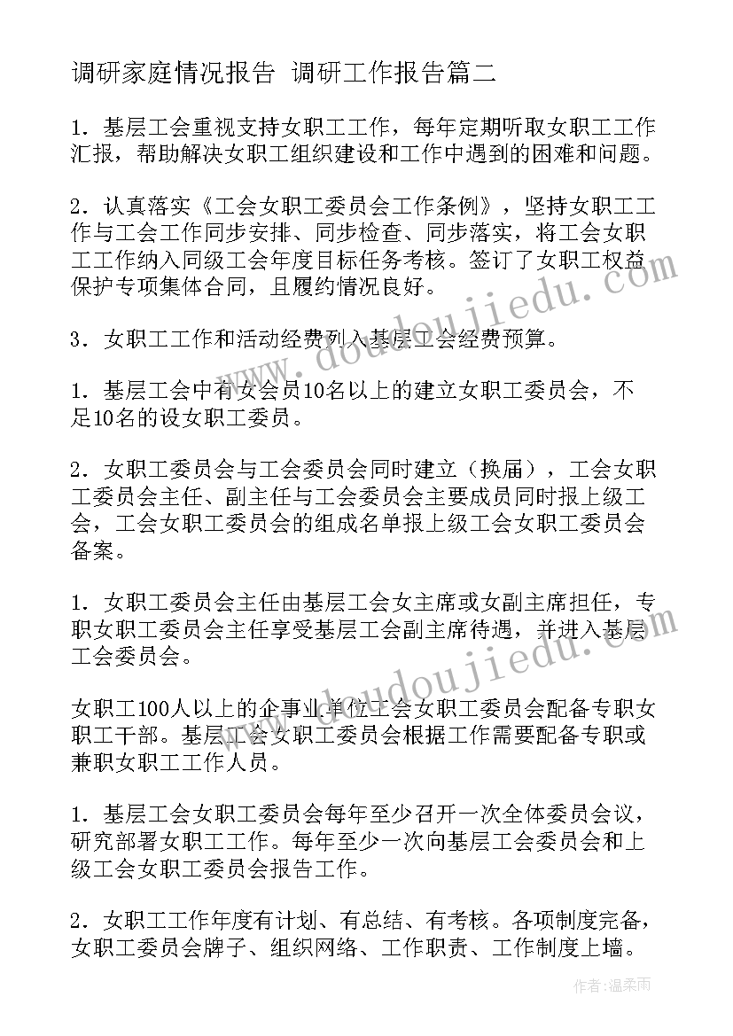 最新调研家庭情况报告 调研工作报告(大全5篇)