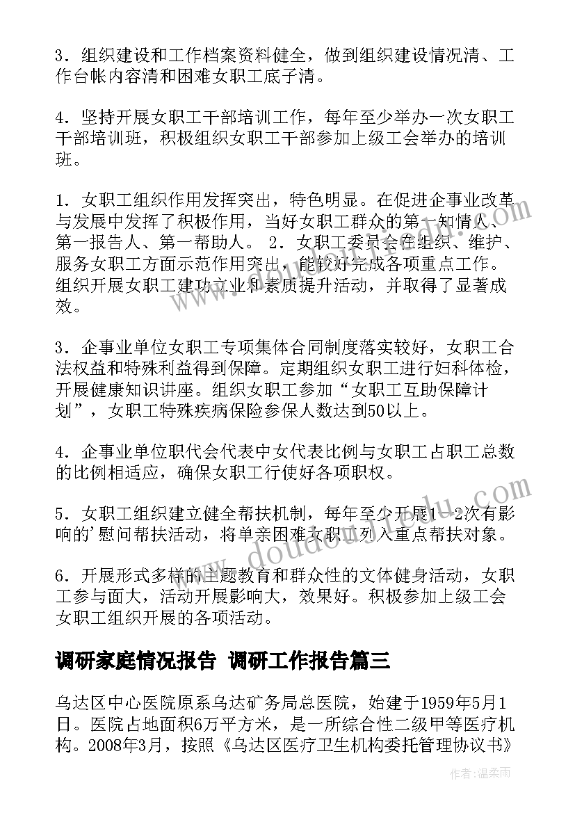 最新调研家庭情况报告 调研工作报告(大全5篇)