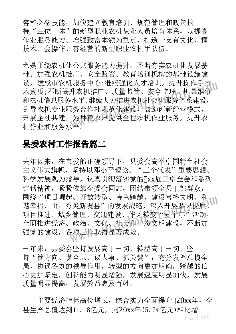 最新县委农村工作报告(通用6篇)