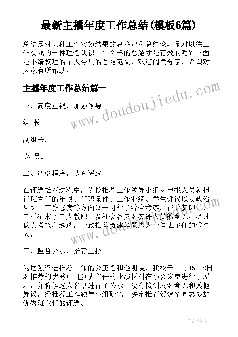 最新主播年度工作总结(模板6篇)