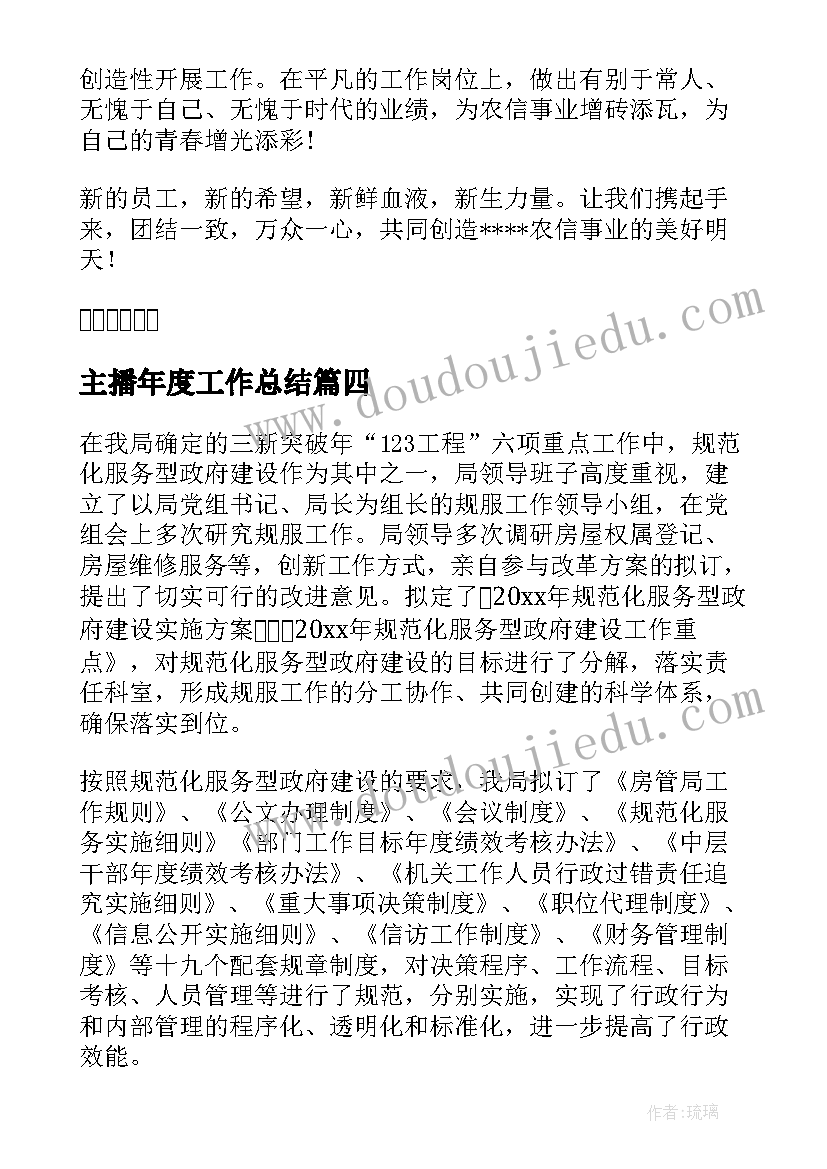 最新主播年度工作总结(模板6篇)