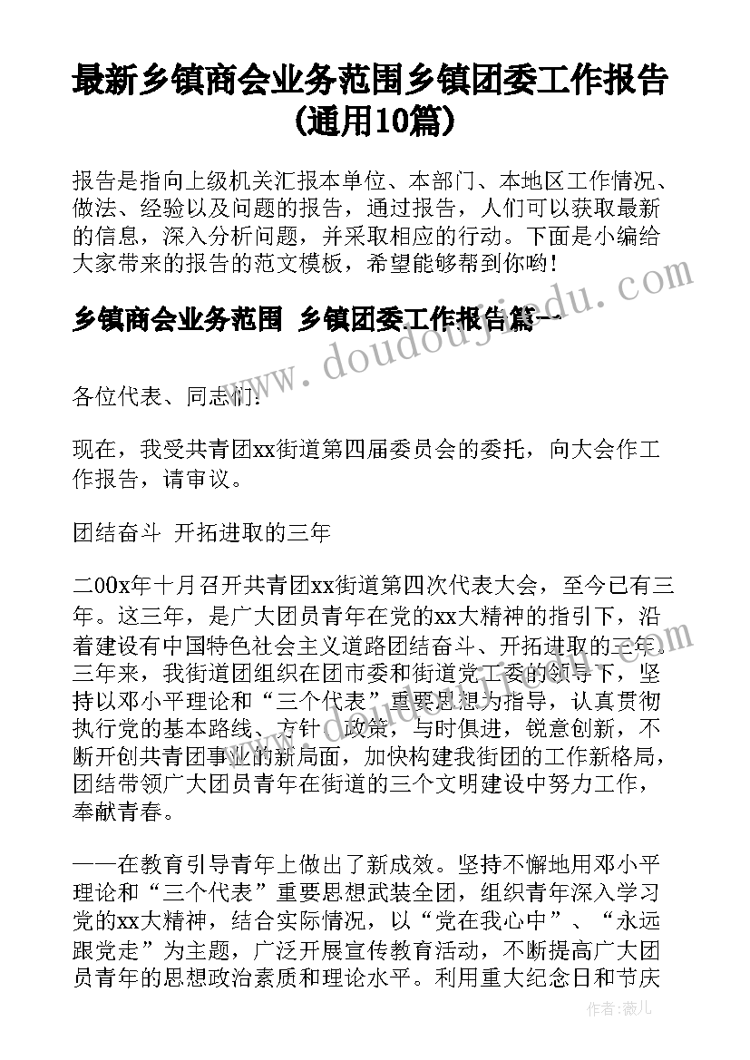 最新乡镇商会业务范围 乡镇团委工作报告(通用10篇)