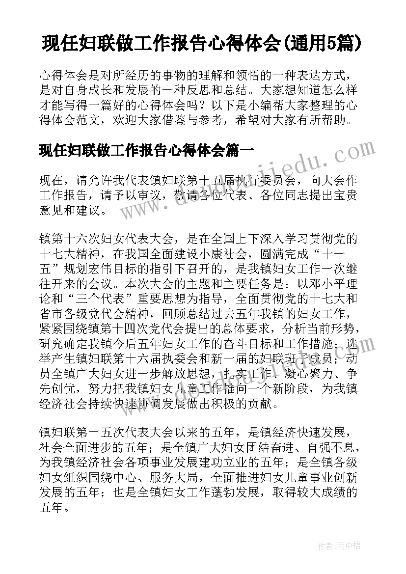 现任妇联做工作报告心得体会(通用5篇)