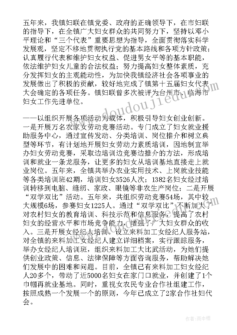 现任妇联做工作报告心得体会(通用5篇)