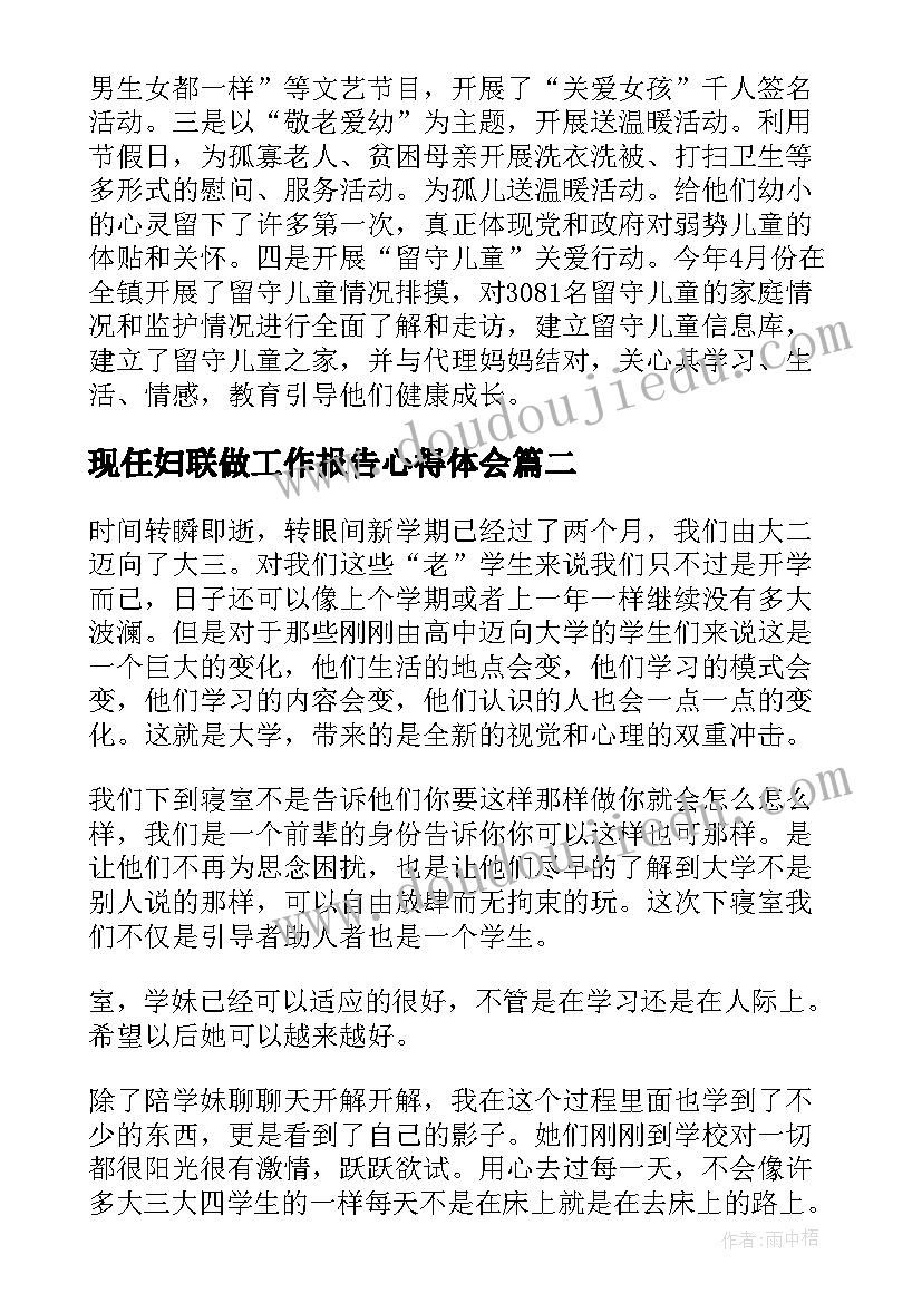 现任妇联做工作报告心得体会(通用5篇)