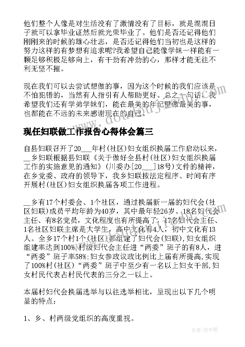 现任妇联做工作报告心得体会(通用5篇)