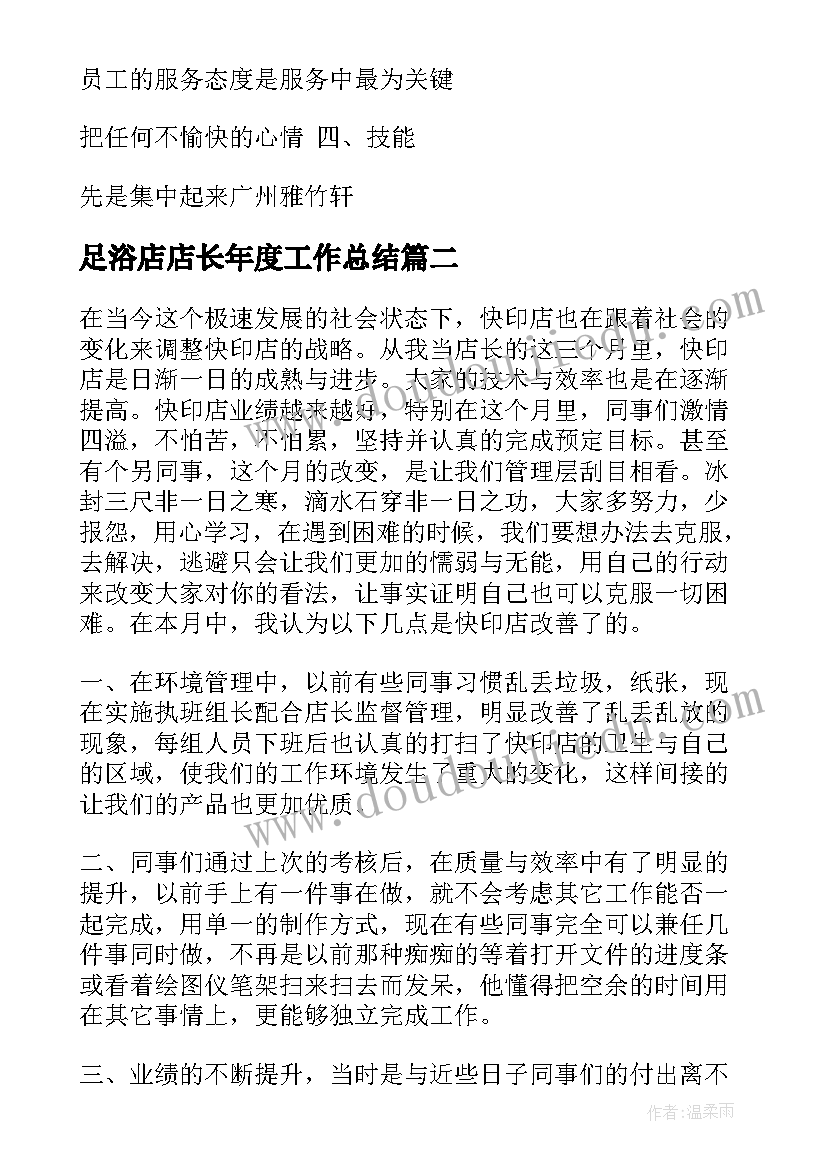 2023年足浴店店长年度工作总结(优质5篇)