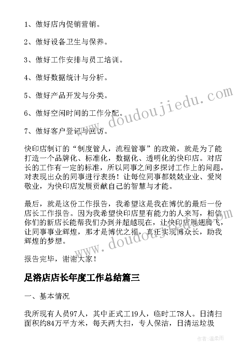 2023年足浴店店长年度工作总结(优质5篇)