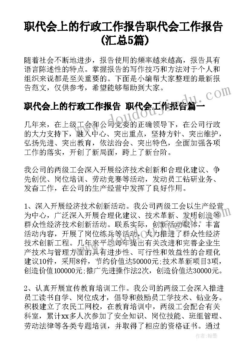 职代会上的行政工作报告 职代会工作报告(汇总5篇)