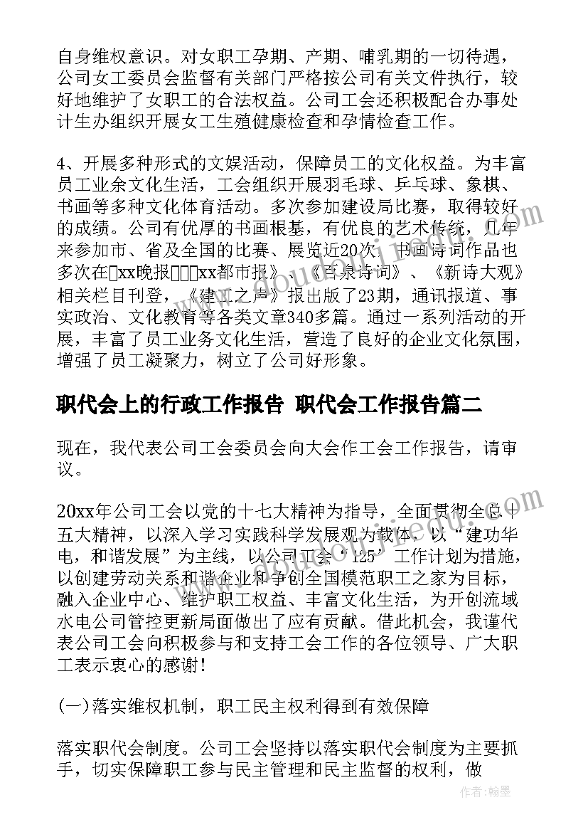 职代会上的行政工作报告 职代会工作报告(汇总5篇)