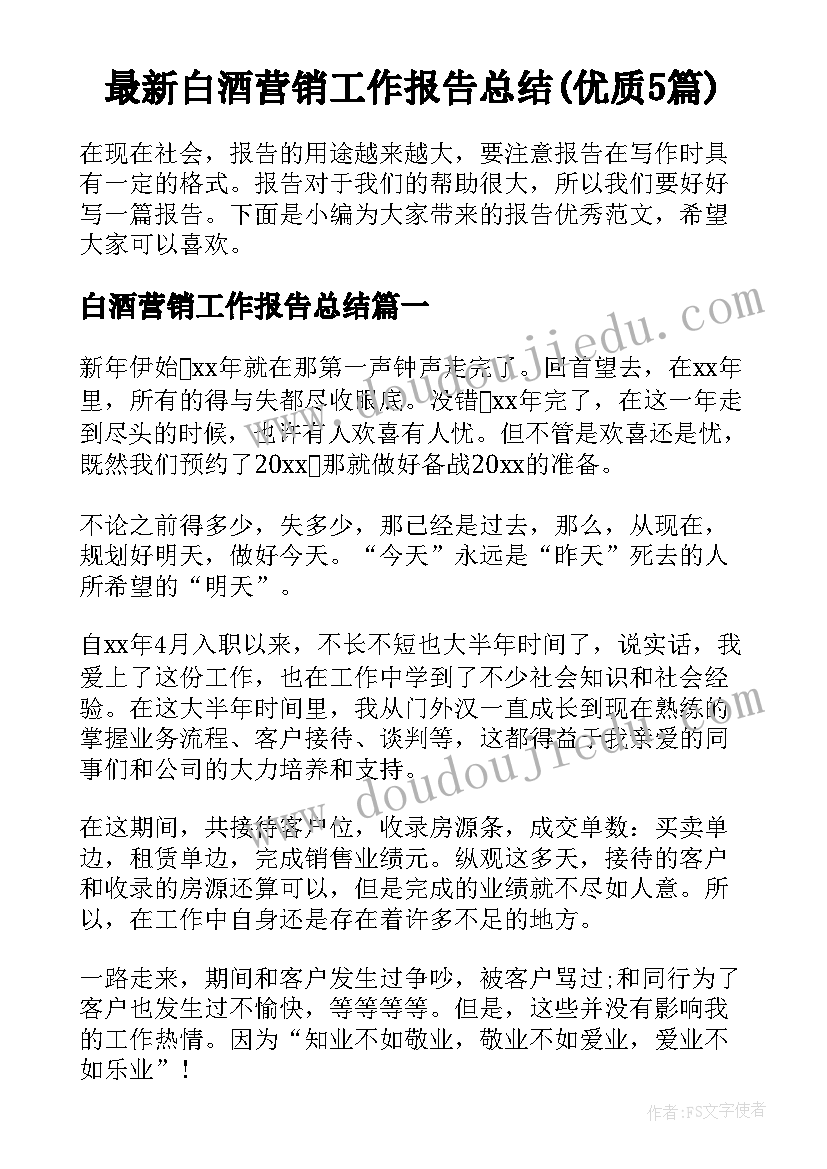 最新白酒营销工作报告总结(优质5篇)