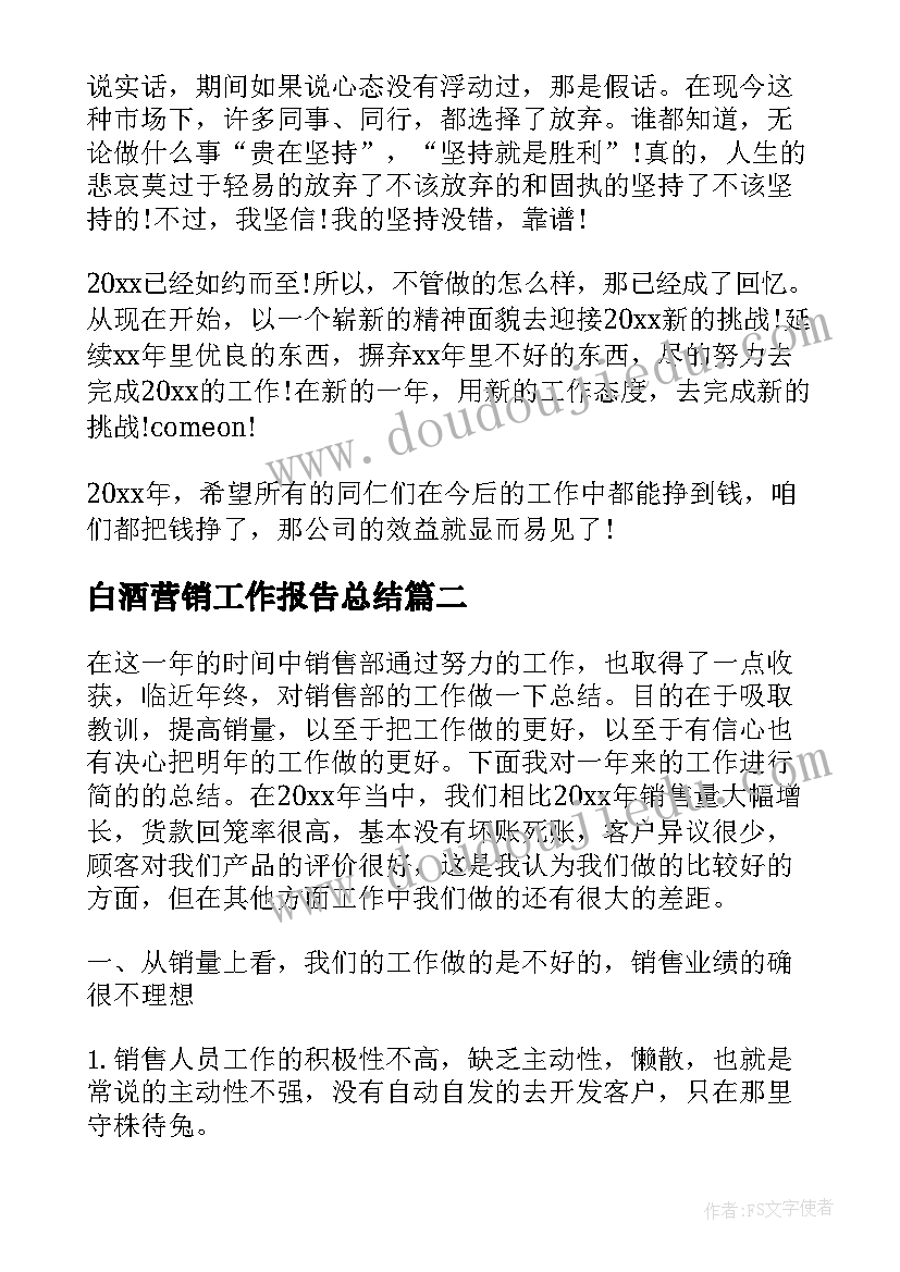 最新白酒营销工作报告总结(优质5篇)