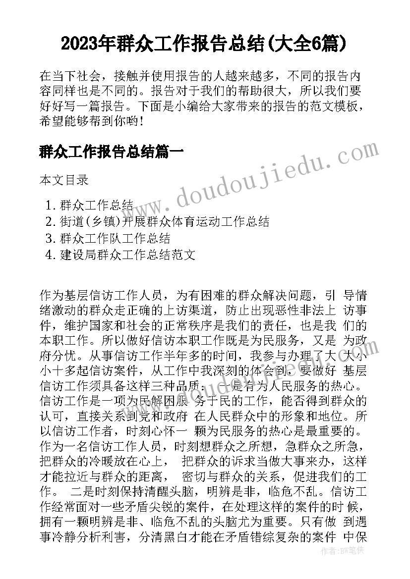 2023年群众工作报告总结(大全6篇)