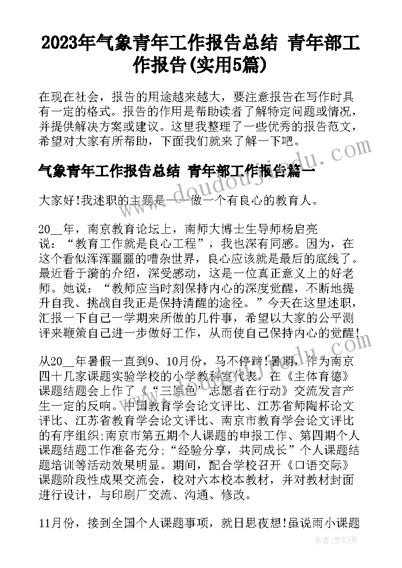 2023年气象青年工作报告总结 青年部工作报告(实用5篇)